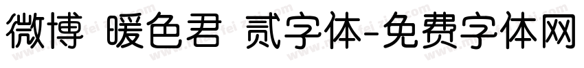 微博 暖色君 贰字体字体转换